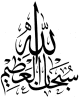 Sticker mural calligraphie des Louanges a Dieu "SoubhanAllah wa bihamdih" (37 cm)